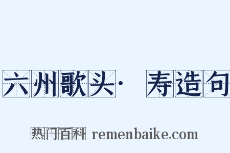 六州歌头·寿造句是什么意思的图片